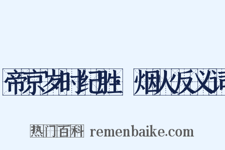 帝京岁时纪胜·烟火反义词是什么意思的图片